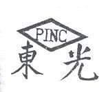 東光 PINC