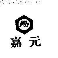 嘉元及圖 PVP