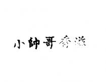 小帥哥香滋