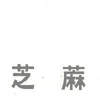 芝蔴