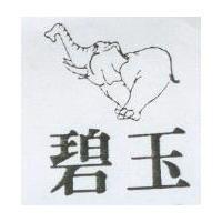 碧玉及圖