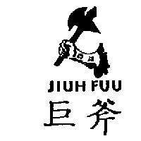 巨斧及圖 JIUH FUU