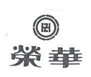 榮華及圖