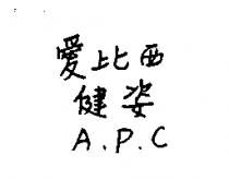 愛比西健姿 A.P