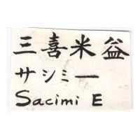 三喜米益サシミ–
