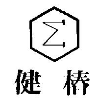 健椿及圖 SGMAR