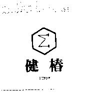 健椿及圖 SGMAR
