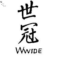 世冠 WWIDE