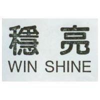 穩亮 WIN SHINE
