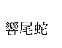 響尾蛇