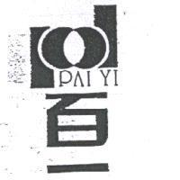 百一及圖 PAI YI