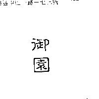 御園