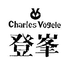 登峯及圖 Charles Vogele