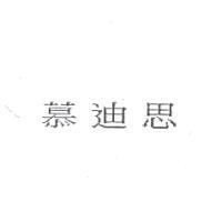 慕迪思