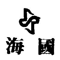 海國及圖