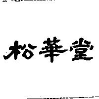 松華堂