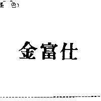 金富仕