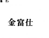 金富仕