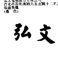 弘文