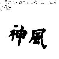 神風