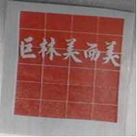 巨林美而美及圖