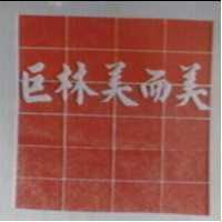 巨林美而美及圖