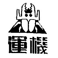 運機及圖