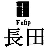 長田及圖 Felip