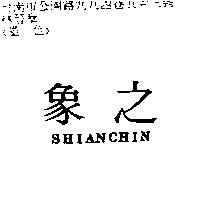 象之 Shianchin