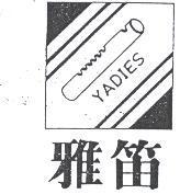雅笛及圖 YADIES