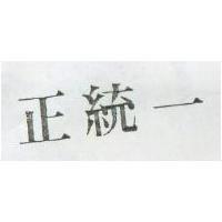 正統一