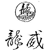 龍威及圖 龍