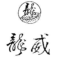 龍威及圖