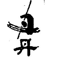 丹及圖