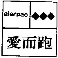 愛而跑及圖 aierpao