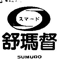 舒瑪督及圖 SUMUDO スマ–ド