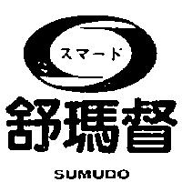 舒瑪督及圖 SUMUDO スマ–ド