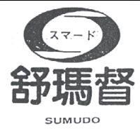 舒瑪督及圖 SUMUDO スマ–ド