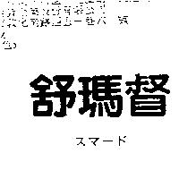 舒瑪督スマ–ド