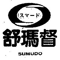 舒瑪督及圖 SUMUDO スマ–ド