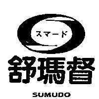 舒瑪督及圖 SUMUDO スマ–ド