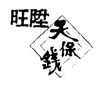 旺陞天保錢及圖
