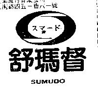 舒瑪督及圖 SUMUDO スマ–ド