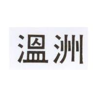 溫洲