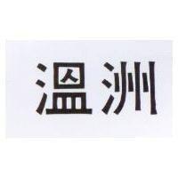 溫洲