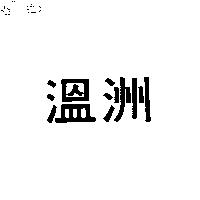溫洲