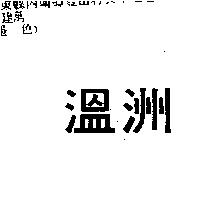 溫洲