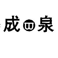 成泉及圖