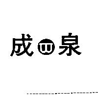 成泉及圖