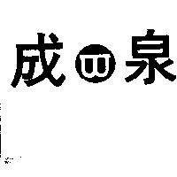 成泉及圖